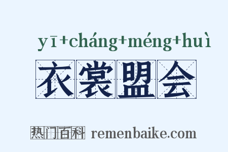 衣裳盟会是什么意思的图片